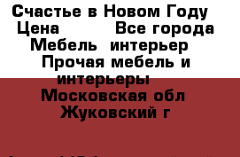 Счастье в Новом Году › Цена ­ 300 - Все города Мебель, интерьер » Прочая мебель и интерьеры   . Московская обл.,Жуковский г.